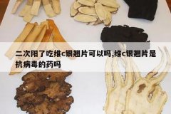 <b>�������˳�άc����Ƭ������,άc����Ƭ�ǿ�������ҩ��</b>