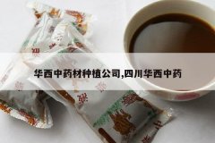 <b>������ҩ����ֲ��˾,�Ĵ�������ҩ</b>