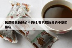 <b>����Ч����õ���ҩ��,�п���Ч�����в�ҩ����</b>