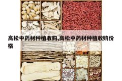 <b>������ҩ����ֲ�չ�,������ҩ����ֲ�չ��۸�</b>