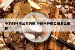 <b>��ҩ����ֲ��˾����,��ҩ����ֲ��˾��ô����</b>