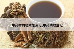 <b>��ҩ�ĵĹ�Ч��ô��,��ҩ��Ч�ټ�</b>