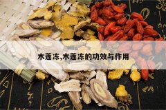 <b>ľ����,ľ�����Ĺ�Ч������</b>