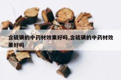 <b>����ǵ���ҩ��Ч������,����ǵ���ҩ��Ч������</b>