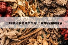 <b>��ζ��ҩɢ�ν�ڸ���,��ζ��ҩ�ην��</b>