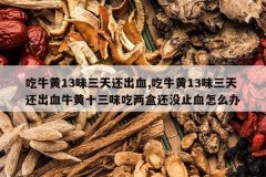 <b>��ţ��13ζ���컹��Ѫ,��ţ��13ζ���컹��Ѫţ��ʮ��ζ�����л�</b>