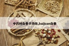 <b>��ҩ�İ׾��ӹ�Ч,baijuan�׾�</b>