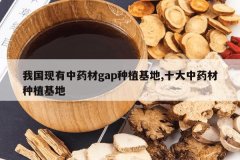 <b>�ҹ�������ҩ��gap��ֲ����,ʮ����ҩ����ֲ����</b>