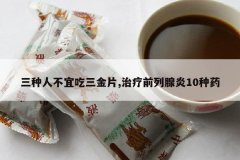 <b>�����˲��˳�����Ƭ,����ǰ������10��ҩ</b>