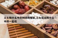 <b>���ߺ�ʲô��ҩ�Ĺ�Ч����,���߿��Ժ�ʲô��ҩһ���</b>