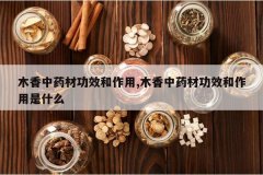 <b>ľ����ҩ�Ĺ�Ч������,ľ����ҩ�Ĺ�Ч��������ʲô</b>