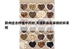 <b>�����ʺ���ֲ��ҩ��,������ܲ�ժ��ũ��Ժ</b>