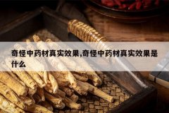 <b>�����ҩ����ʵЧ��,�����ҩ����ʵЧ����ʲô</b>