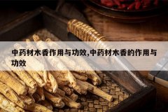 <b>��ҩ��ľ�������빦Ч,��ҩ��ľ��������빦Ч</b>