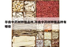 <b>������ҩ����ֲƷ��,������ҩ����ֲƷ������Щ</b>