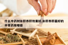 <b>ʲô��ҩ�Ĳ�������Ч����,����������õ��в�ҩ����Щ</b>