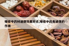 <b>��Щ��ҩ��ͨ��Ч���õ�,��Щ��ҩ��ͨ�������</b>