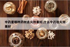 <b>��ҩ������ҩ��ȥ��Ч����,ʲô��ҩ���Ч����</b>