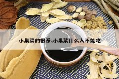 <b>С���˵ĸ�ϵ,С����ʲô�˲��ܳ�</b>