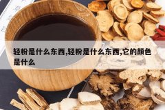 <b>�����ʲô����,�����ʲô����,������ɫ��ʲô</b>