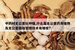 <b>��ҩ���޹�������ֲ,ʲô���޹���ҩ��ֲ�Ｐ�޹��������������</b>