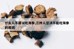 <b>ʲô�˲�����Ժ���,�����˼�����ܳԺ��ε�ԭ��</b>