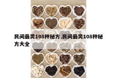 <b>�������108���ط�,�������108���ط���ȫ</b>