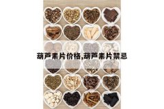 <b>��«��Ƭ�۸�,��«��Ƭ����</b>