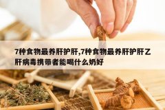 <b>7��ʳ�������λ���,7��ʳ�������λ����Ҹβ���Я�����ܺ�ʲô��</b>