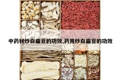 <b>��ҩ�ĳ��ױⶹ�Ĺ�Ч,ҩ�ó��ױⶹ�Ĺ�Ч</b>