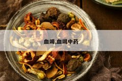 <b>Ѫ��,Ѫ����ҩ</b>