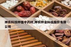 <b>��ũ�Ƽ���ֲ��ҩ��,��ũ��ҵ�Ƽ��ɷ����޹�˾</b>