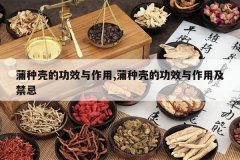 <b>���ֿǵĹ�Ч������,���ֿǵĹ�Ч�����ü�����</b>