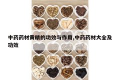 <b>��ҩҩ�Ļƾ��Ĺ�Ч������,��ҩҩ�Ĵ�ȫ����Ч</b>