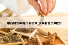 <b>��ҩ�Ĵ�ʵ��ʲô��Ч,��ʵ��ʲô��Ч?</b>