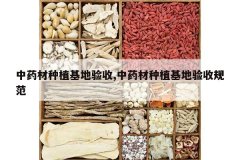 <b>��ҩ����ֲ��������,��ҩ����ֲ�������չ淶</b>