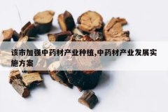 <b>���м�ǿ��ҩ�Ĳ�ҵ��ֲ,��ҩ�Ĳ�ҵ��չʵʩ����</b>