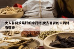 <b>Ů�˲���Ч���õ���ҩ��,Ů�˲�������ҩ������Щ</b>