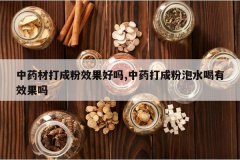 <b>��ҩ�Ĵ�ɷ�Ч������,��ҩ��ɷ���ˮ����Ч����</b>