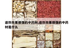 <b>����Ч����ǿ����ҩ��,����Ч����ǿ����ҩ����ʲô</b>