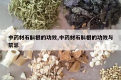 <b>��ҩ��ʯ�����Ĺ�Ч,��ҩ��ʯ�����Ĺ�Ч�����</b>