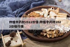 <b>��ֲ��ҩ��2022�۸�,��ֲ��ҩ��2022�۸�����</b>
