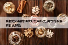 <b>���Գ�ʯ����10��ô��뻵��,���Գ�ʯ����ʲô�ô�</b>