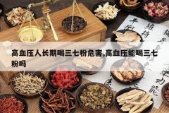 <b>��Ѫѹ�˳��ں����߷�Σ��,��Ѫѹ�ܺ����߷���</b>
