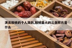 <b>��Ա���ҵĸ��˼���,��������������Ƭ��ʲô</b>