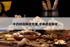 <b>��ҩ�İ���ƤЧ��,�в�ҩ����Ƥ</b>