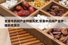 <b>������ҩ�Ĳ�ҵ��ֲ��ʷ,������ҩ�Ĳ�ҵ��ֲ��ʷ���</b>