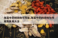 <b>������ҩ�Ĺ�Ч������,������ҩ�Ĺ�Ч�����ü�ʳ�÷���</b>