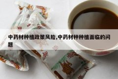 <b>��ҩ����ֲ���߷���,��ҩ������ֲ���ٵ�����</b>