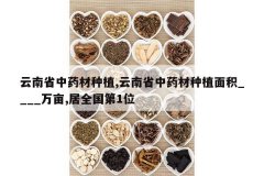 <b>����ʡ��ҩ����ֲ,����ʡ��ҩ����ֲ���____��Ķ,��ȫ����1λ</b>